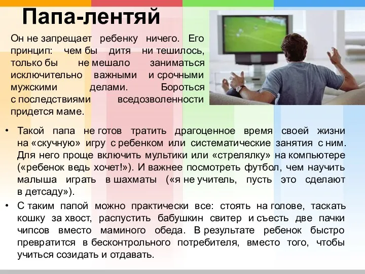 Папа-лентяй Такой папа не готов тратить драгоценное время своей жизни