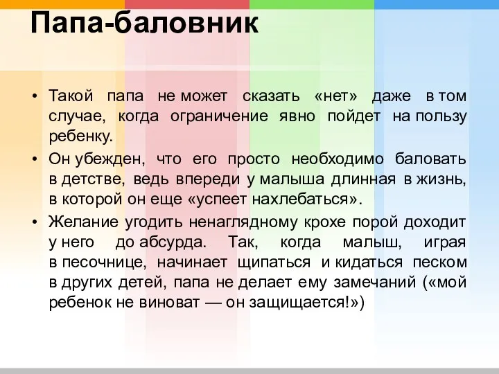 Папа-баловник Такой папа не может сказать «нет» даже в том