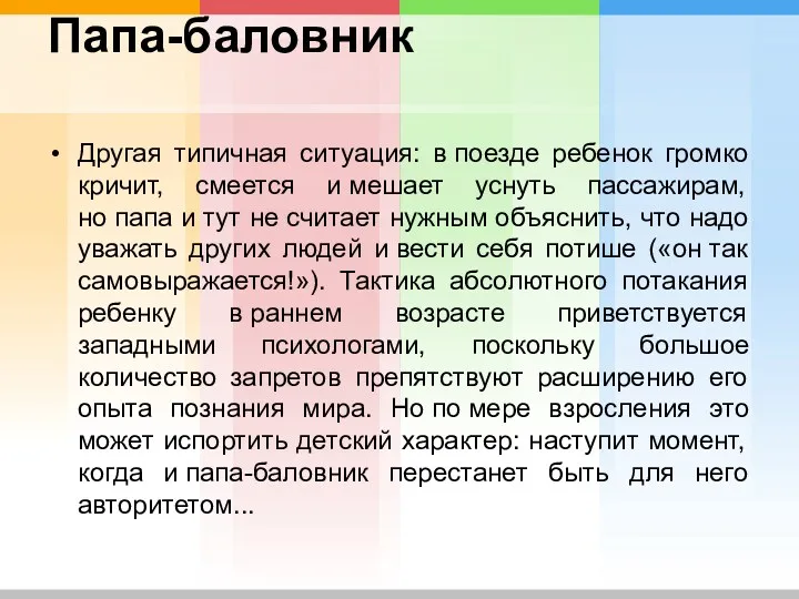 Папа-баловник Другая типичная ситуация: в поезде ребенок громко кричит, смеется