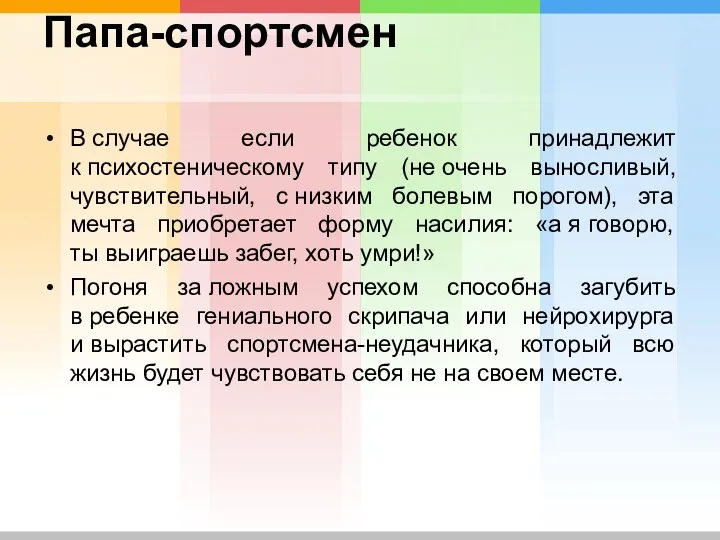 Папа-спортсмен В случае если ребенок принадлежит к психостеническому типу (не