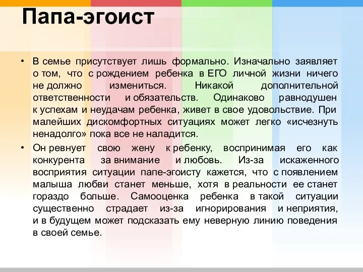 Папа-эгоист В семье присутствует лишь формально. Изначально заявляет о том,