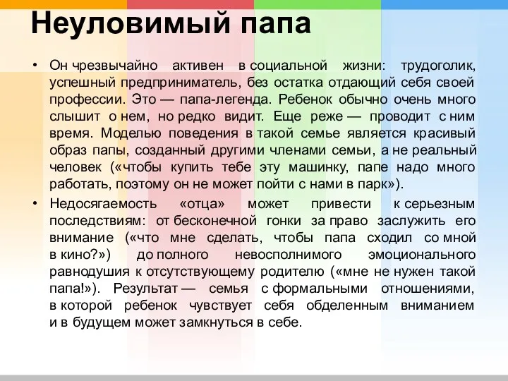 Неуловимый папа Он чрезвычайно активен в социальной жизни: трудоголик, успешный