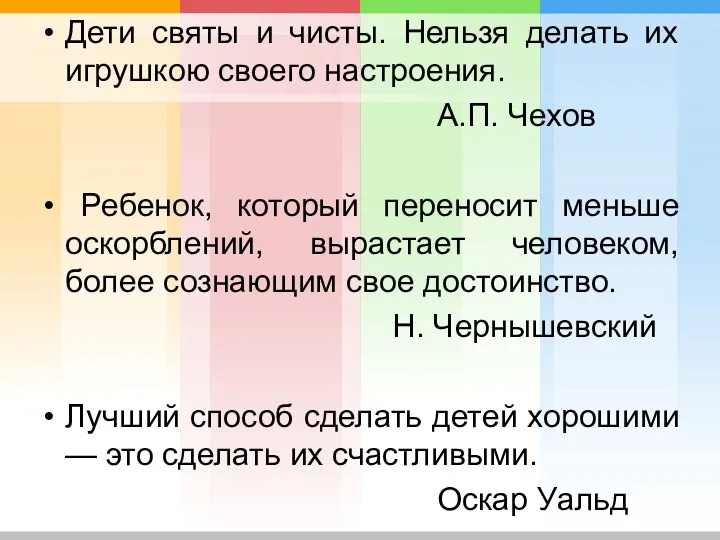 Дети святы и чисты. Нельзя делать их игрушкою своего настроения.