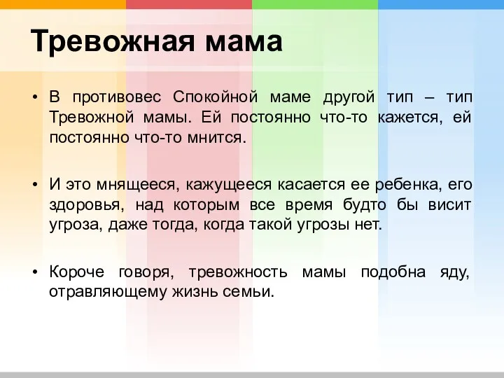 Тревожная мама В противовес Спокойной маме другой тип – тип