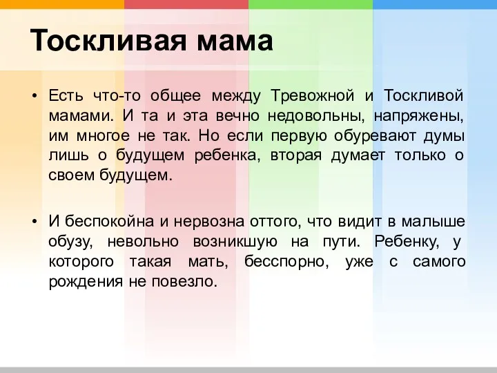 Тоскливая мама Есть что-то общее между Тревожной и Тоскливой мамами.