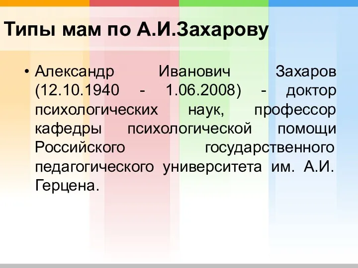 Типы мам по А.И.Захарову Александр Иванович Захаров (12.10.1940 - 1.06.2008)