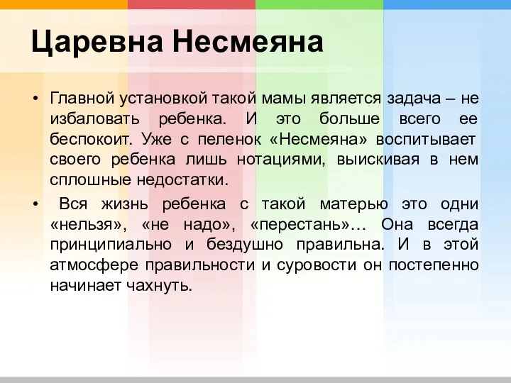 Царевна Несмеяна Главной установкой такой мамы является задача – не