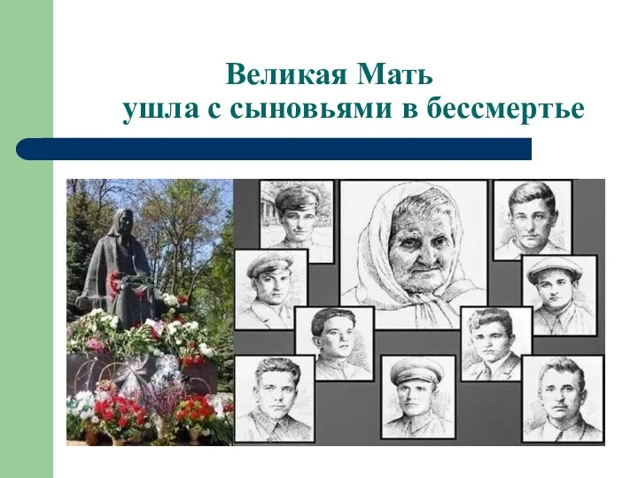 Великая Мать ушла с сыновьями в бессмертье