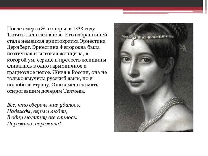 После смерти Элеоноры, в 1838 году Тютчев женился вновь. Его