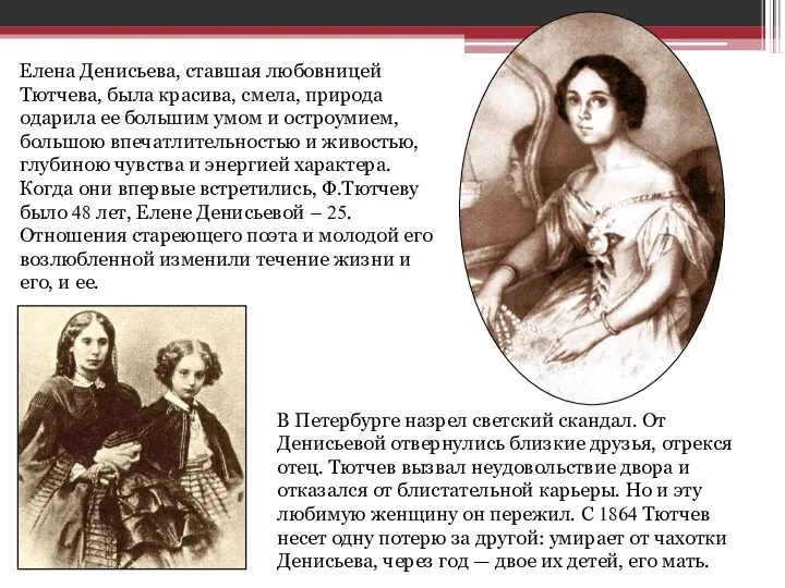 Елена Денисьева, ставшая любовницей Тютчева, была красива, смела, природа одарила