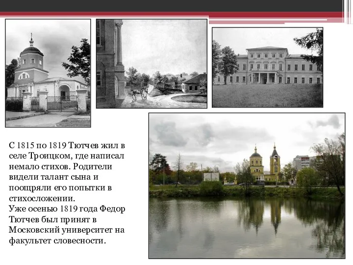 С 1815 по 1819 Тютчев жил в селе Троицком, где