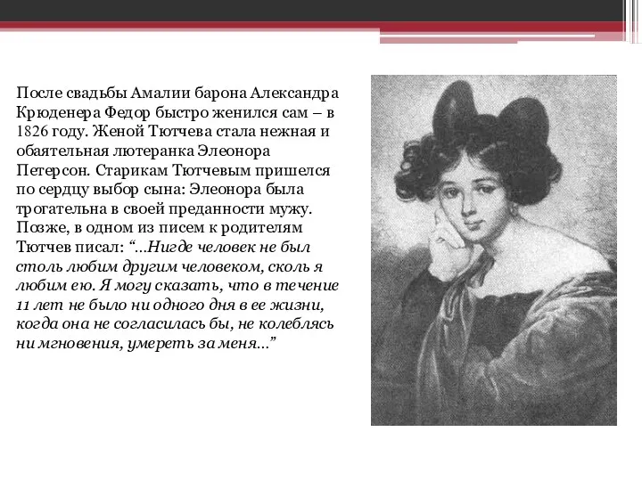 После свадьбы Амалии барона Александра Крюденера Федор быстро женился сам