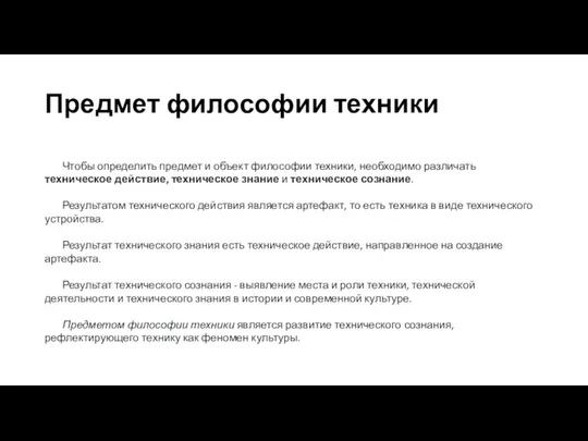 Предмет философии техники Чтобы определить предмет и объект философии техники,