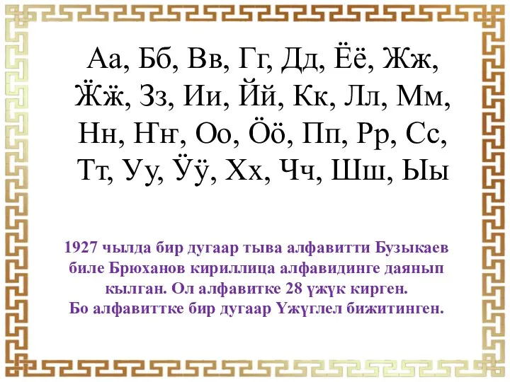 1927 чылда бир дугаар тыва алфавитти Бузыкаев биле Брюханов кириллица