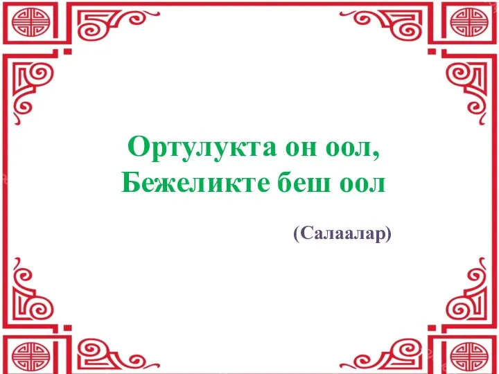 Ортулукта он оол, Бежеликте беш оол (Салаалар)