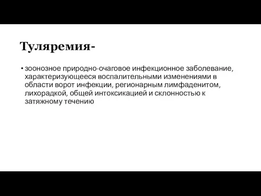 Туляремия- зоонозное природно-очаговое инфекционное заболевание, характеризующееся воспалительными изменениями в области