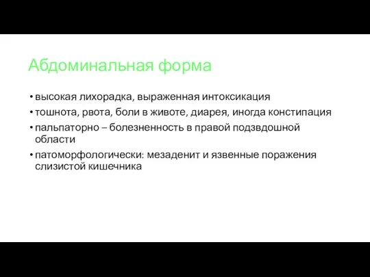 Абдоминальная форма высокая лихорадка, выраженная интоксикация тошнота, рвота, боли в животе, диарея, иногда