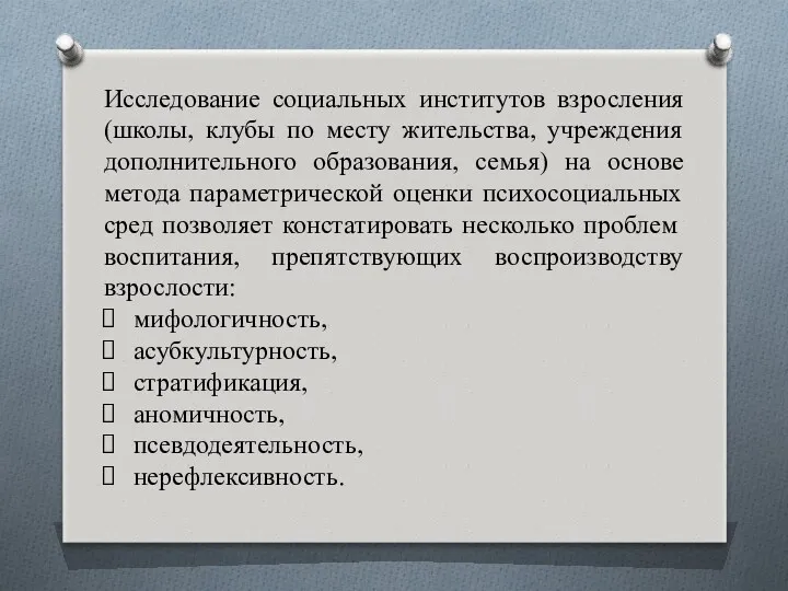 Исследование социальных институтов взросления (школы, клубы по месту жительства, учреждения