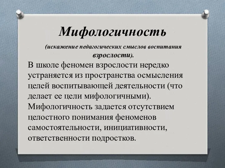 Мифологичность (искажение педагогических смыслов воспитания взрослости). В школе феномен взрослости