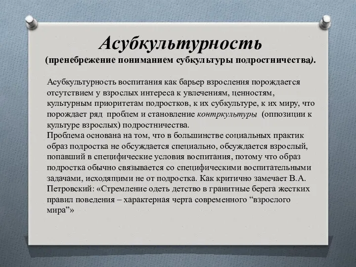 Асубкультурность (пренебрежение пониманием субкультуры подростничества). Асубкультурность воспитания как барьер взросления