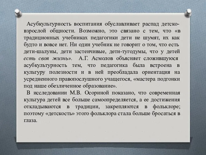 Асубкультурность воспитания обуславливает распад детско-взрослой общности. Возможно, это связано с