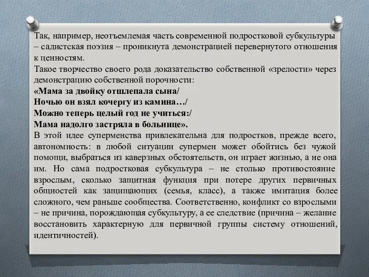 Так, например, неотъемлемая часть современной подростковой субкультуры – садистская поэзия