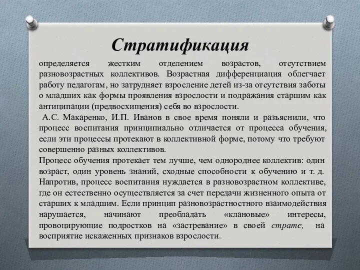 Стратификация определяется жестким отделением возрастов, отсутствием разновозрастных коллективов. Возрастная дифференциация