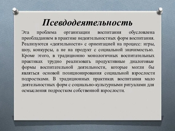 Псевдодеятельность Эта проблема организации воспитания обусловлена преобладанием в практике недеятельностных