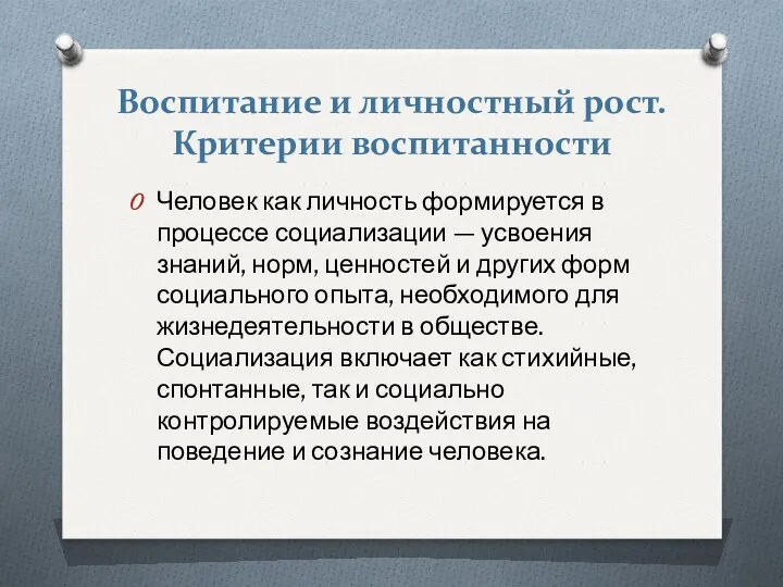 Воспитание и личностный рост. Критерии воспитанности Человек как личность формируется