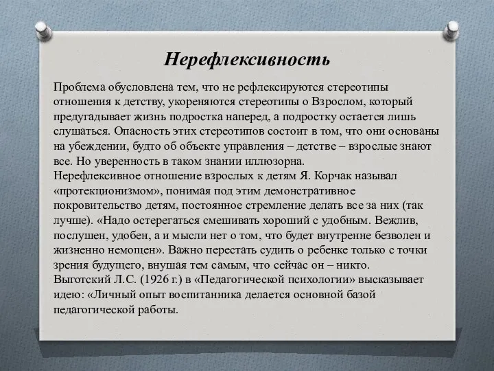 Нерефлексивность Проблема обусловлена тем, что не рефлексируются стереотипы отношения к