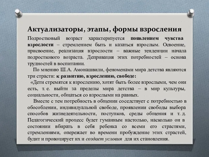 Актуализаторы, этапы, формы взросления Подростковый возраст характеризуется появлением чувства взрослости