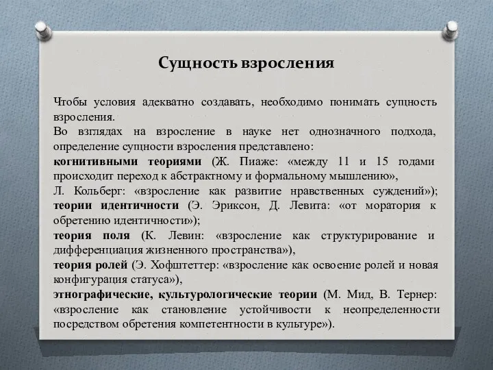 Сущность взросления Чтобы условия адекватно создавать, необходимо понимать сущность взросления.