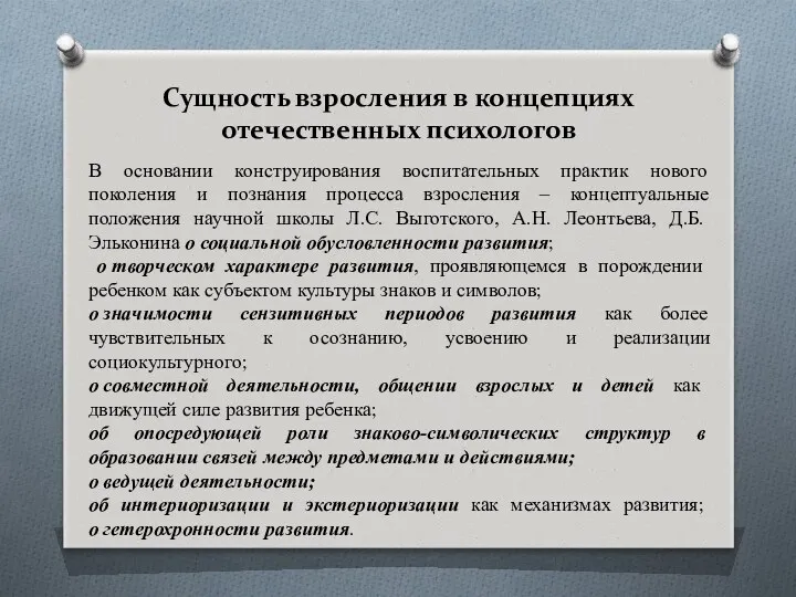 Сущность взросления в концепциях отечественных психологов В основании конструирования воспитательных