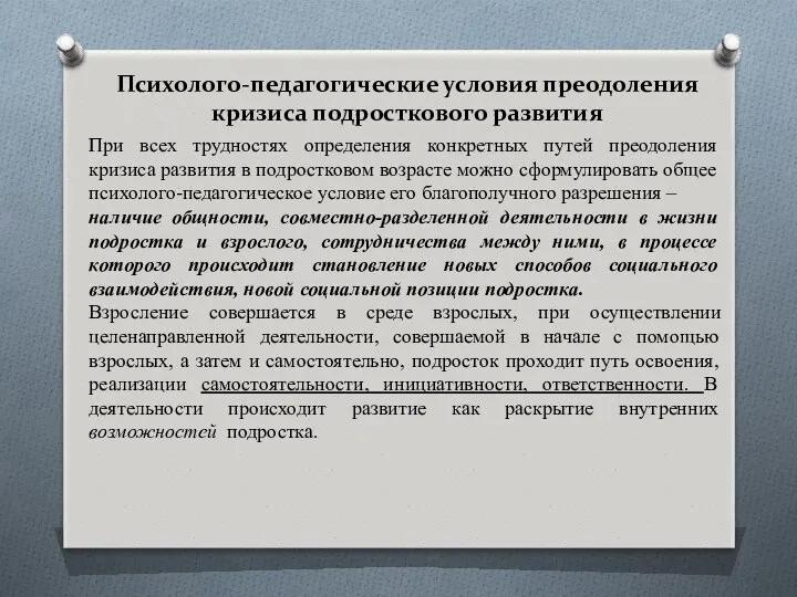 Психолого-педагогические условия преодоления кризиса подросткового развития При всех трудностях определения