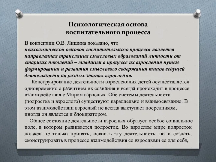 Психологическая основа воспитательного процесса В концепции О.В. Лишина доказано, что