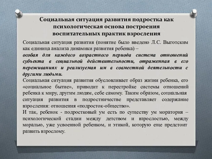 Социальная ситуация развития подростка как психологическая основа построения воспитательных практик