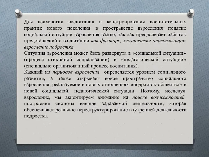 Для психологии воспитания и конструирования воспитательных практик нового поколения в