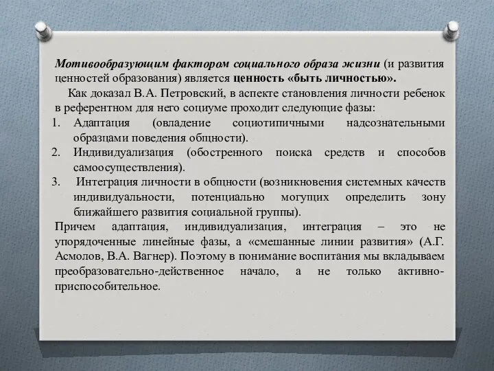 Мотивообразующим фактором социального образа жизни (и развития ценностей образования) является