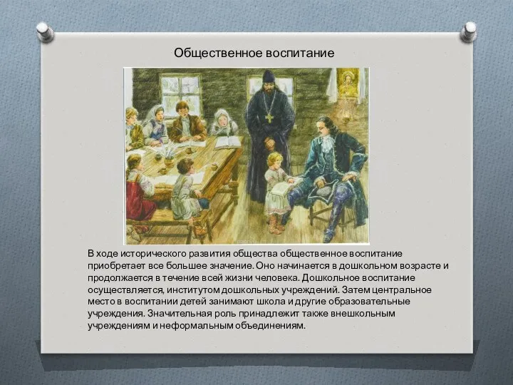 В ходе исторического развития общества общественное воспитание приобретает все большее