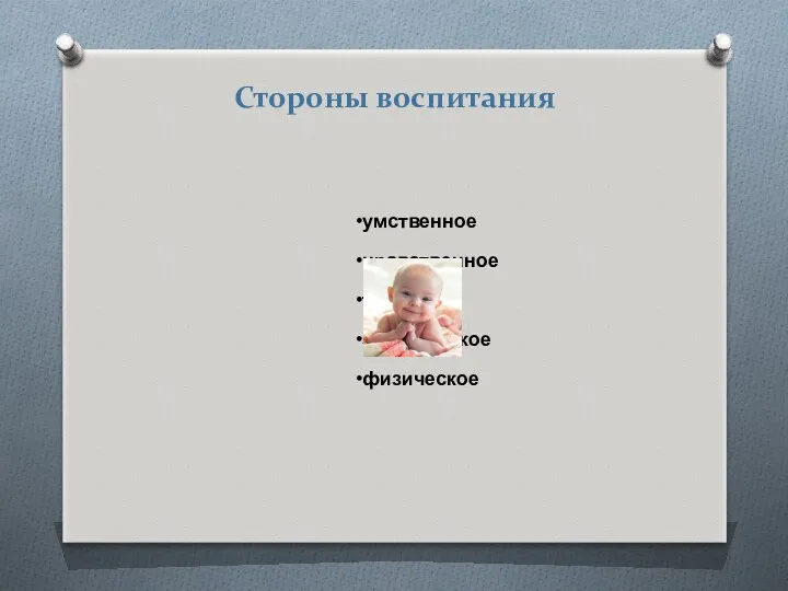 Стороны воспитания умственное нравственное трудовое эстетическое физическое