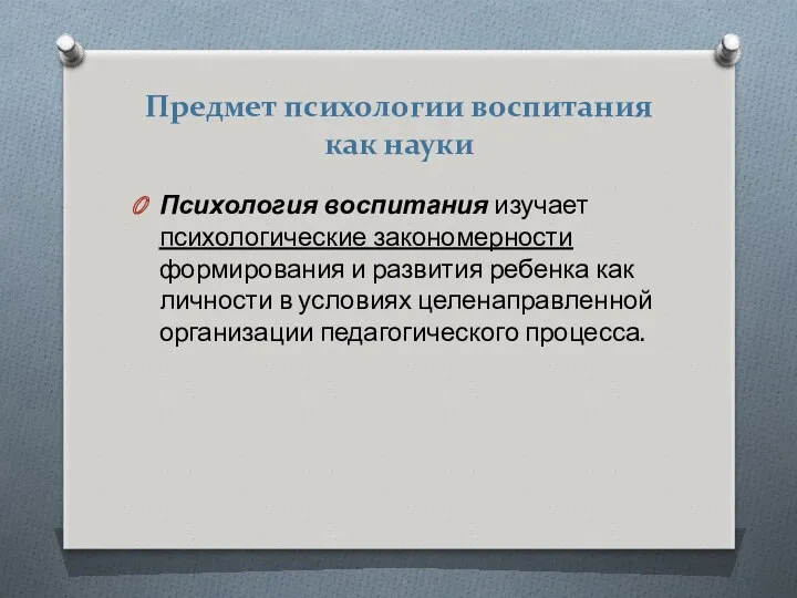 Предмет психологии воспитания как науки Психология воспитания изучает психологические закономерности