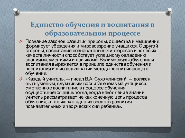 Единство обучения и воспитания в образовательном процессе Познание законов развития