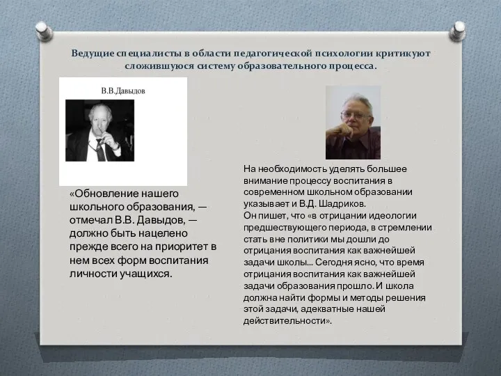 Ведущие специалисты в области педагогической психологии критикуют сложившуюся систему образовательного