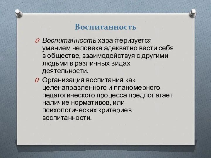 Воспитанность Воспитанность характеризуется умением человека адекватно вести себя в обществе,