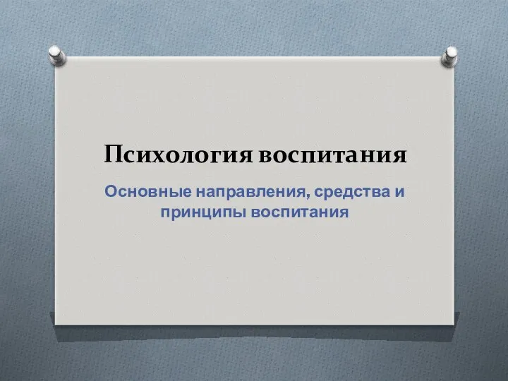 Психология воспитания Основные направления, средства и принципы воспитания