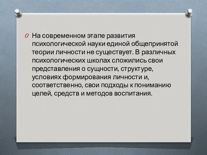 На современном этапе развития психологической науки единой общепринятой теории личности