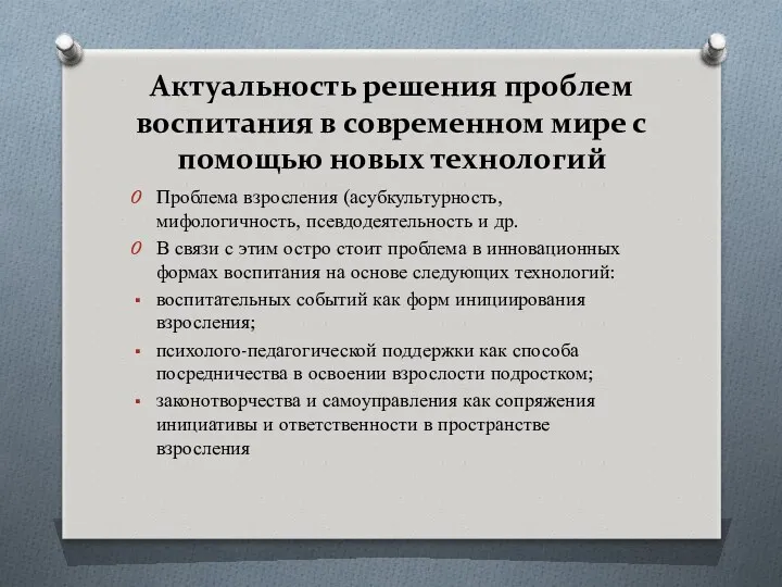 Актуальность решения проблем воспитания в современном мире с помощью новых