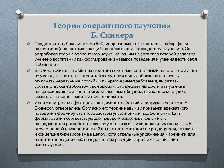 Теория оперантного научения Б. Скинера Представитель бихевиоризма Б. Скинер понимал