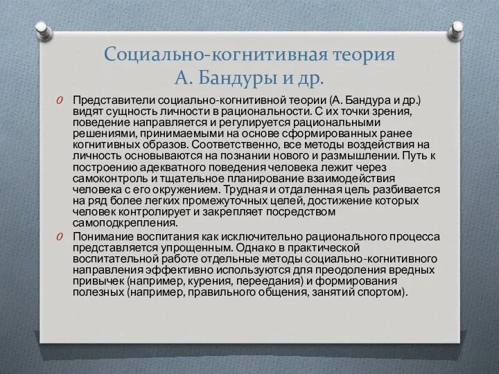 Социально-когнитивная теория А. Бандуры и др. Представители социально-когнитивной теории (А.