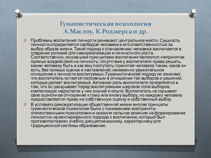 Гуманистическая психология А.Маслоу, К.Роджерса и др. Проблемы воспитания личности занимают